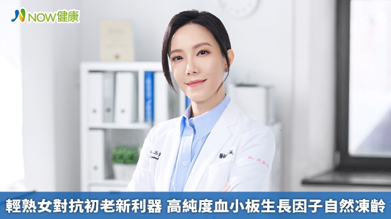 PLT凍晶 輕熟女對抗初老新利器 高純度血小板生長因子自然凍齡