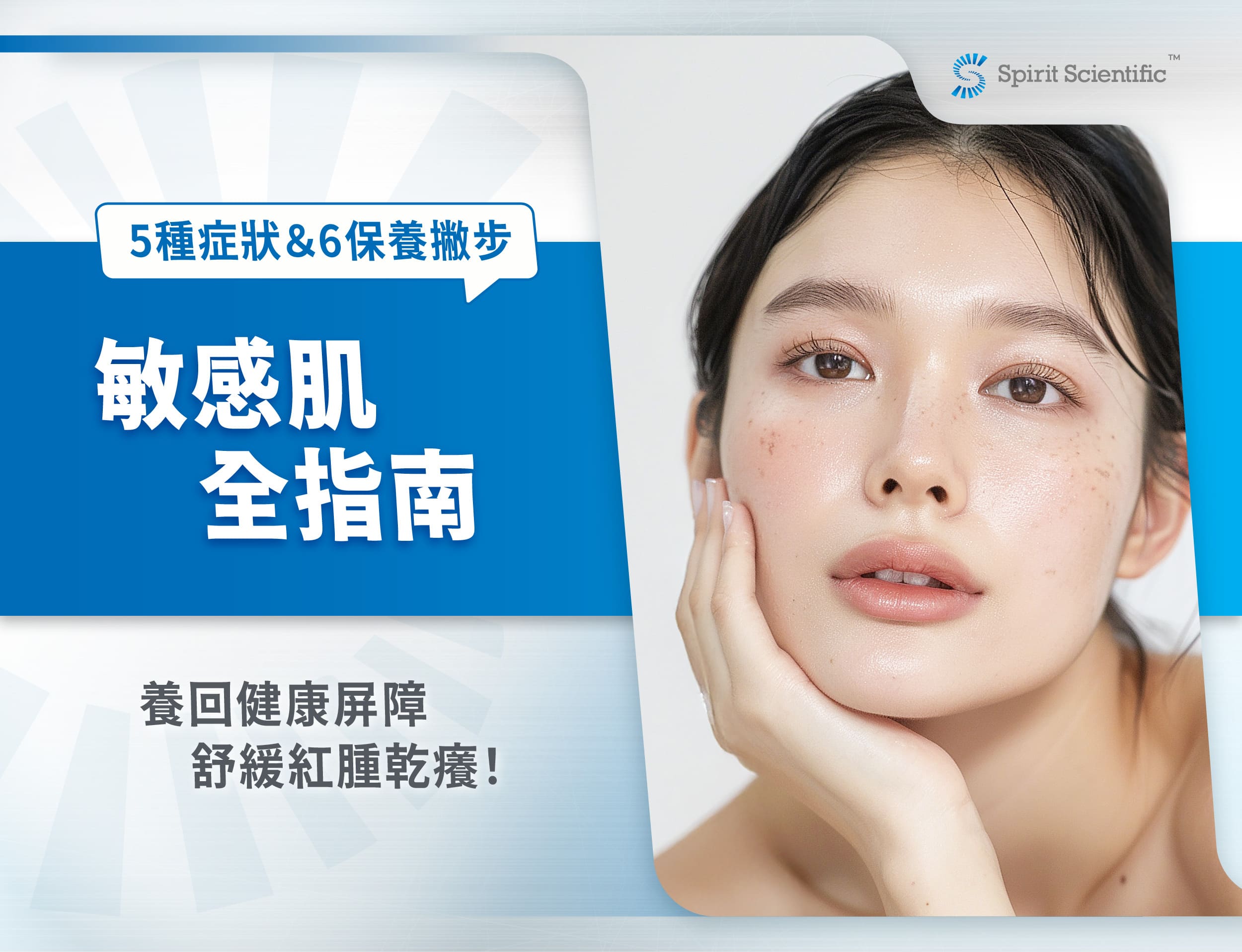 敏感肌全指南｜5種症狀＆6保養撇步，養回健康屏障不再紅腫乾癢！