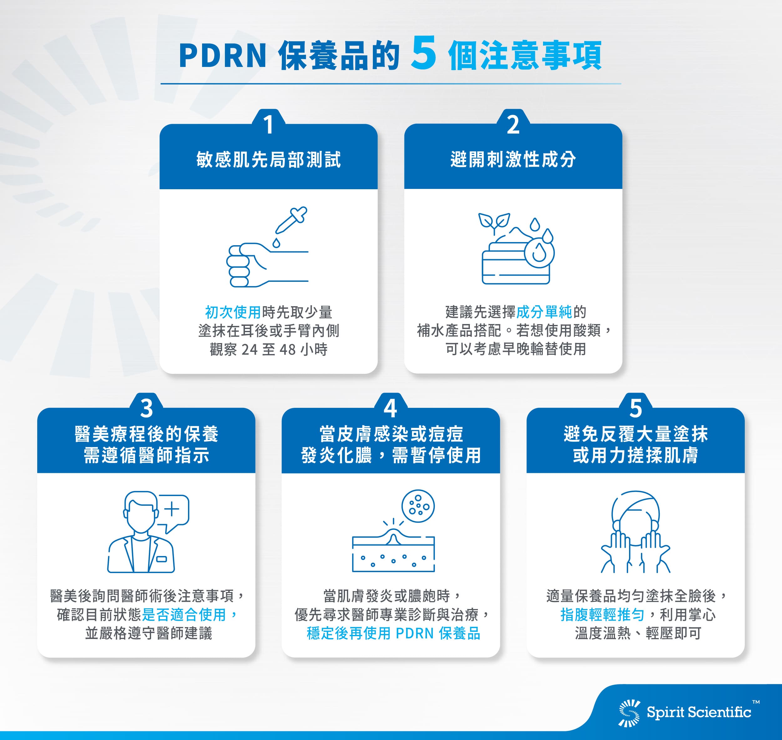 PDRN保養品的5 個注意事項：敏感肌測試、避開刺激性成分、醫美後需遵循醫囑、感染或發炎化膿需暫停、避免大量塗抹、用力搓揉