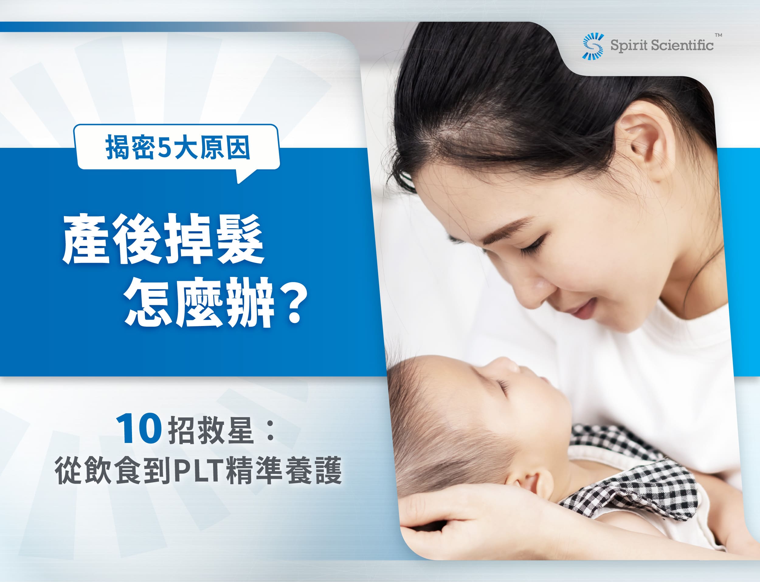 產後掉髮怎麼辦？揭密5大原因與10招救星：從飲食到PLT精準養護