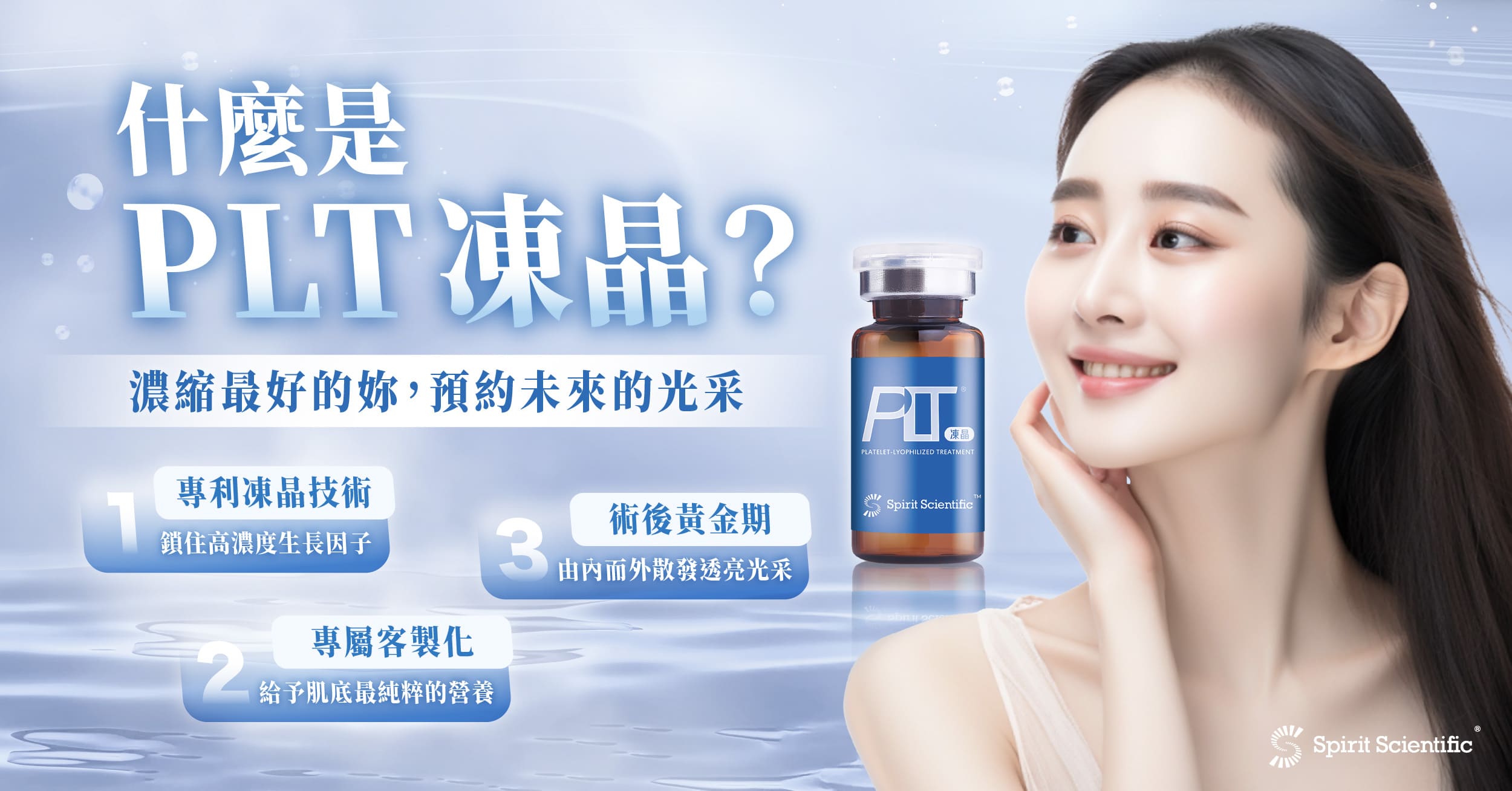 PLT 凍晶運用專利技術，從自身血小板相關成分萃取出豐富的生長因子 