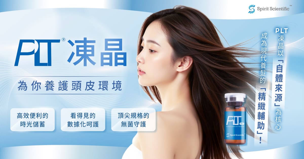 產後媽媽適合使用 PLT 凍晶來輔助頭皮保養幫助緩解產後掉髮 