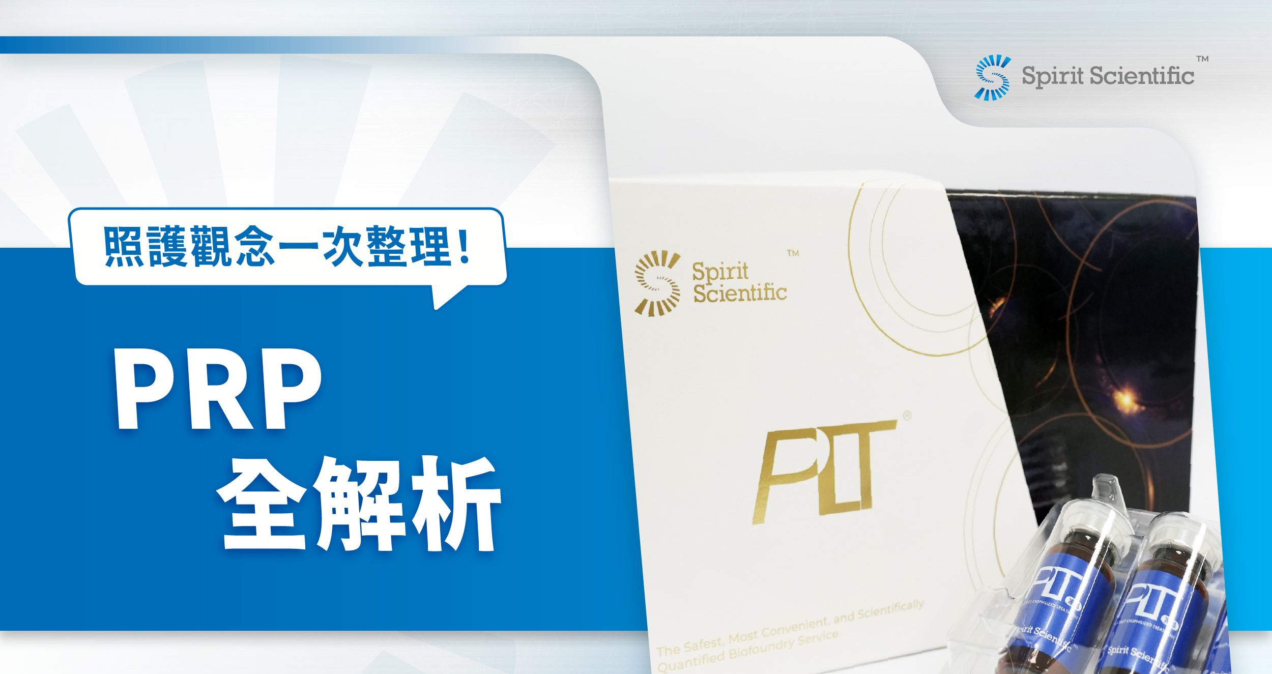 PRP全解析｜5優勢、9注意事項到PLT凍晶應用，照護觀念一次整理！