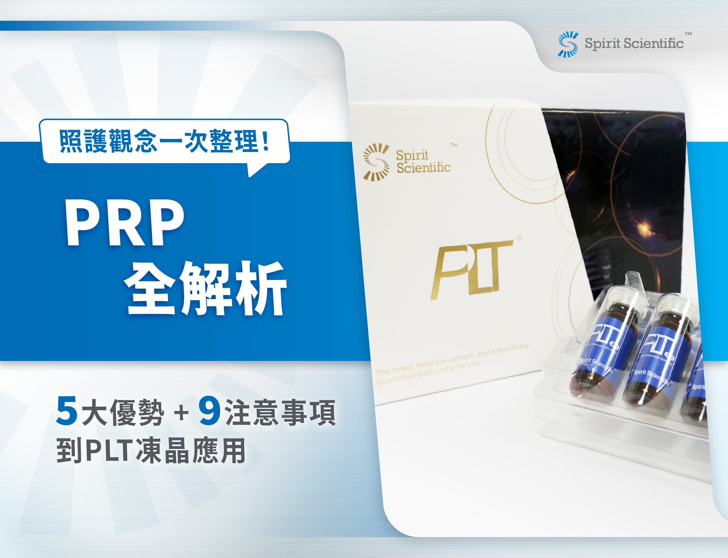 PRP全解析｜5優勢、9注意事項到PLT凍晶應用，照護觀念一次整理！