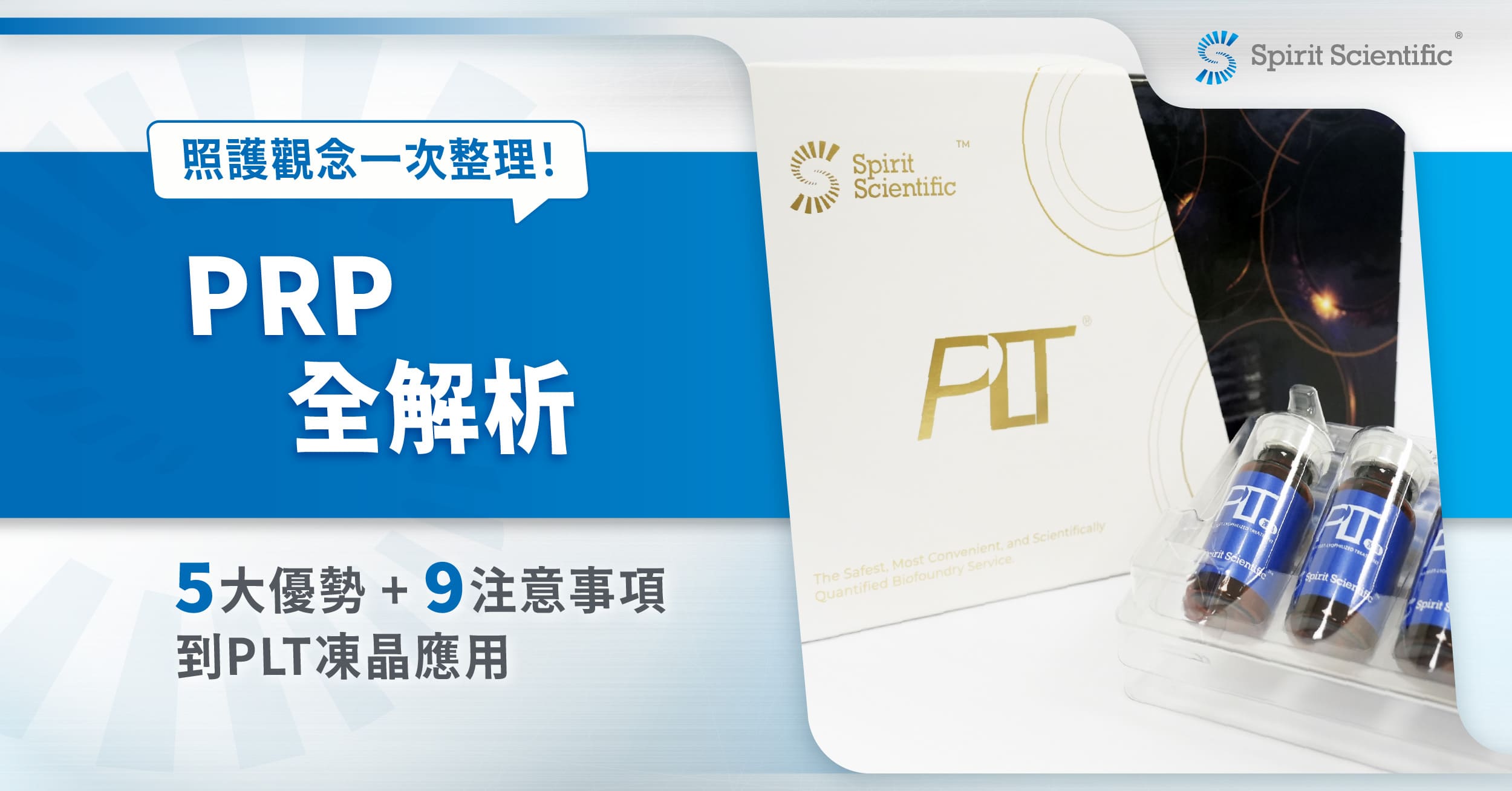PRP全解析|5優勢、9注意事項到PLT凍晶應用,照護觀念一次整理!