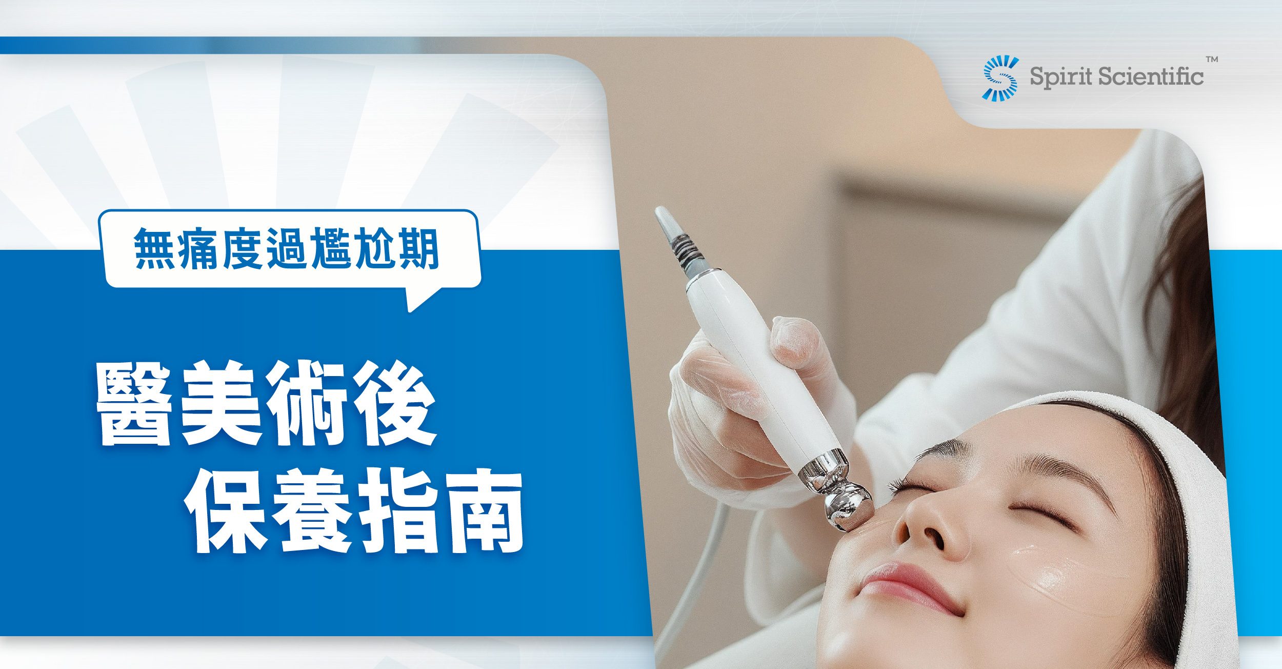 醫美術後保養指南：8大修護守則，無痛度過尷尬期