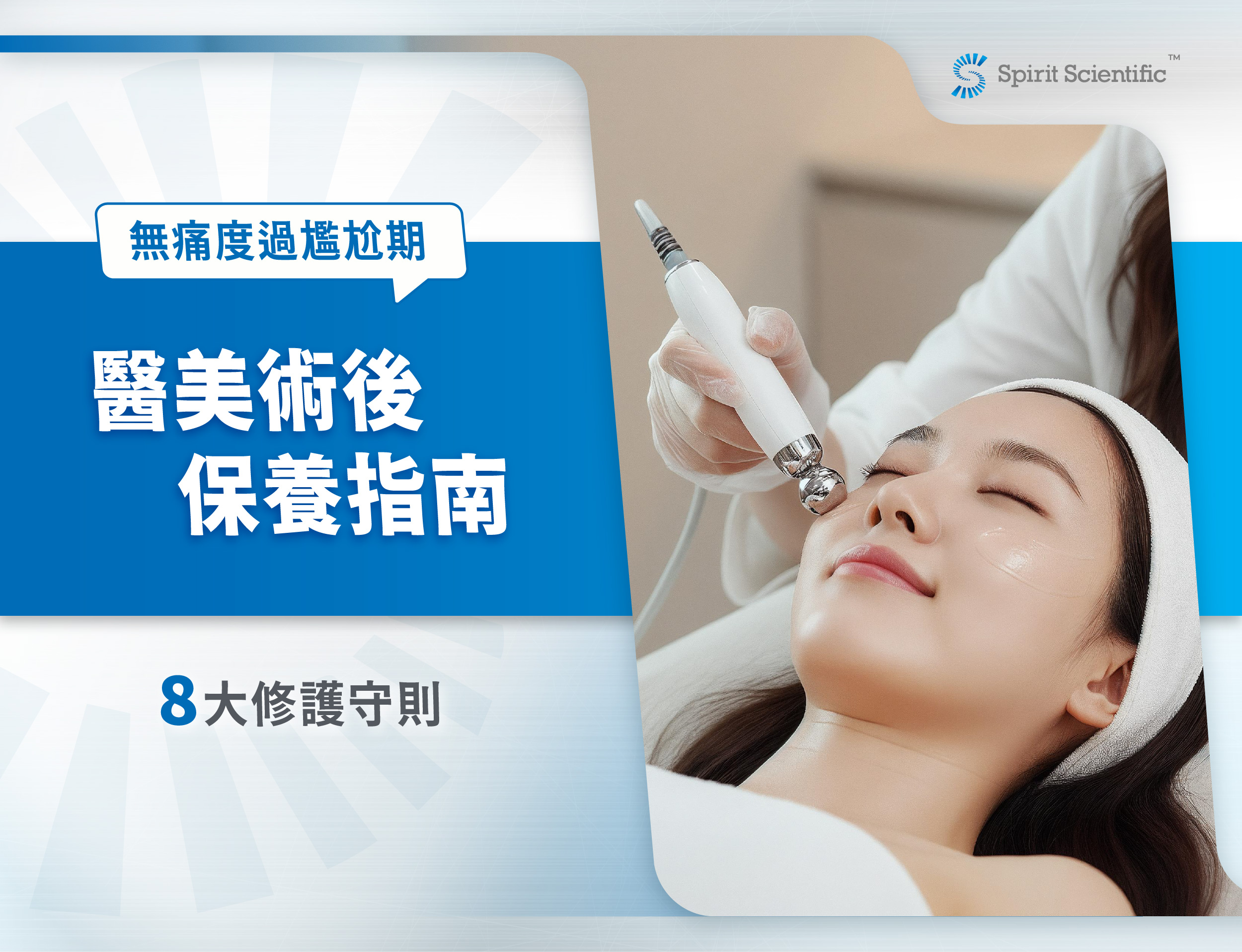 醫美術後保養指南：8大修護守則，無痛度過尷尬期