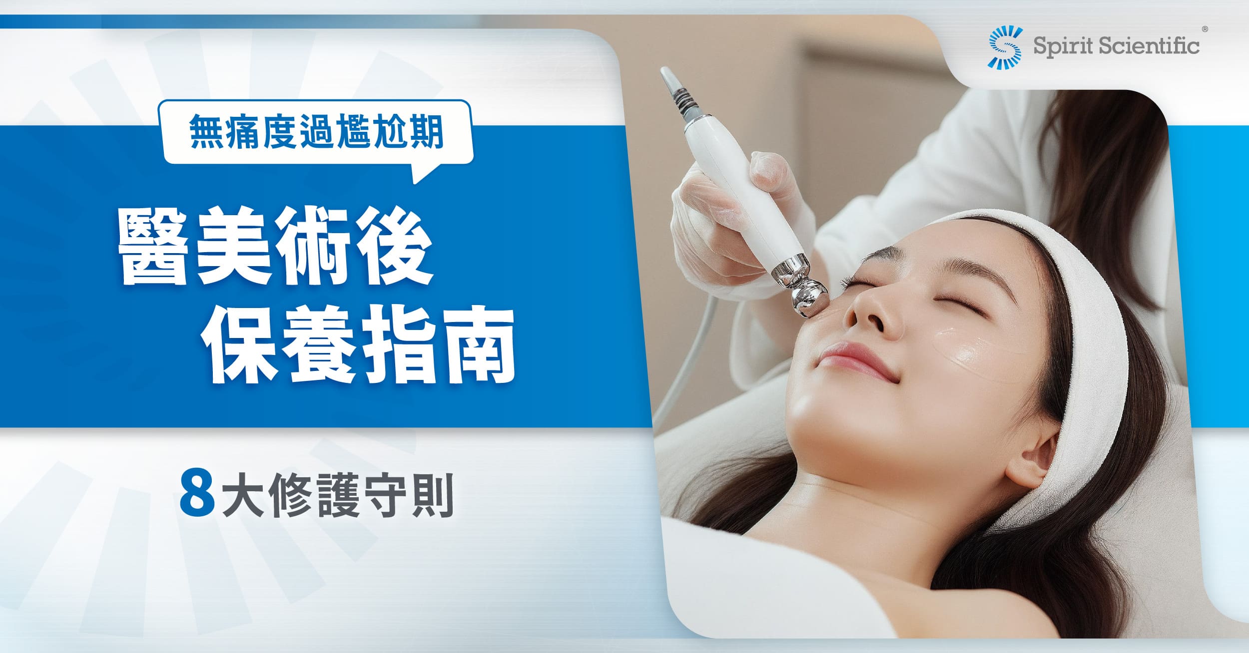 醫美術後保養指南:8大修護守則,無痛度過尷尬期