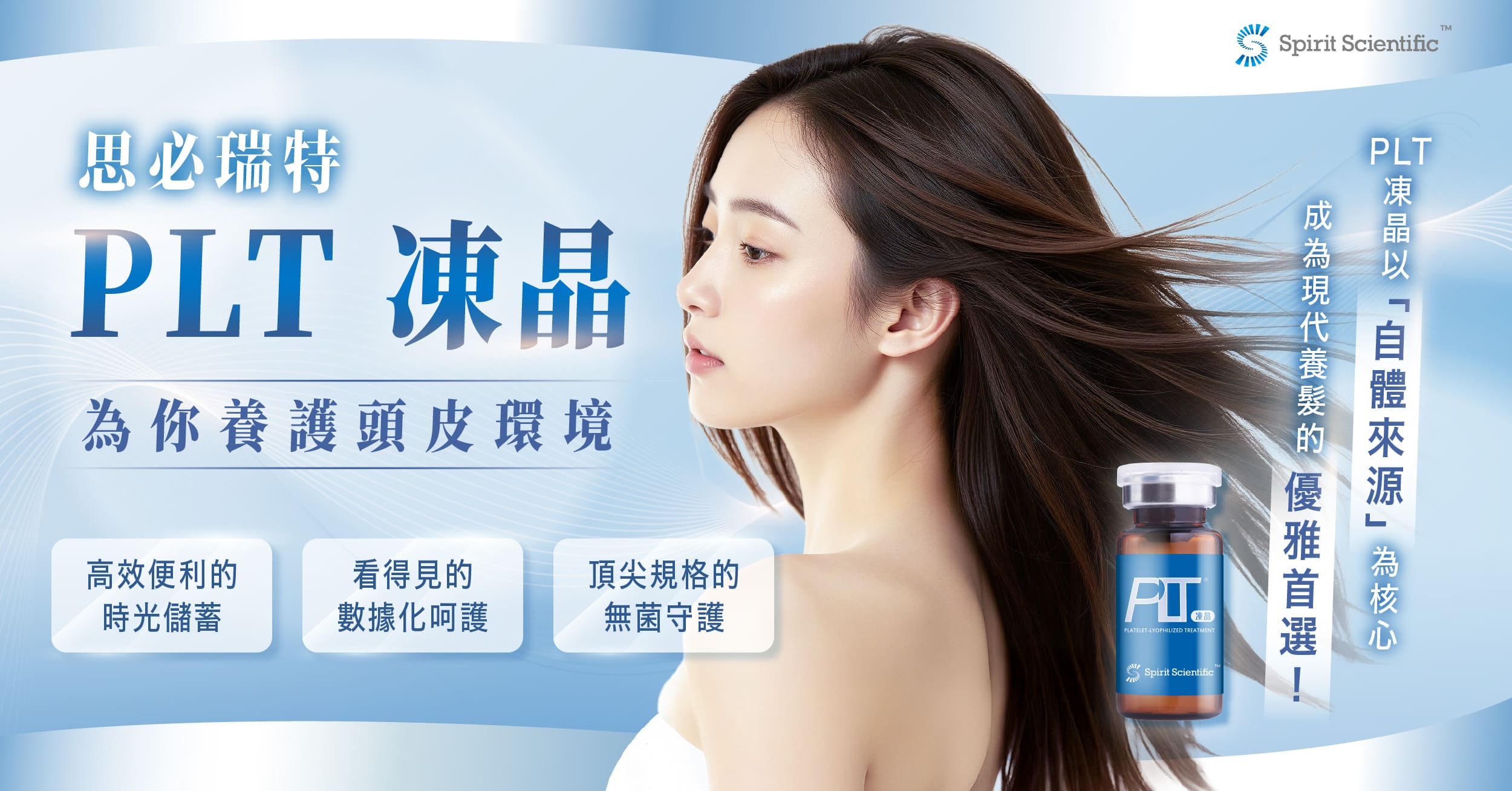 思必瑞特 PLT凍晶可以將自體來源的生長因子重新注入頭皮，有效調理頭皮環境 