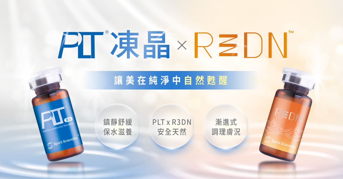 思必瑞特 PLT 凍晶及R3DN(PDRN)成分適合敏感肌膚質保養 