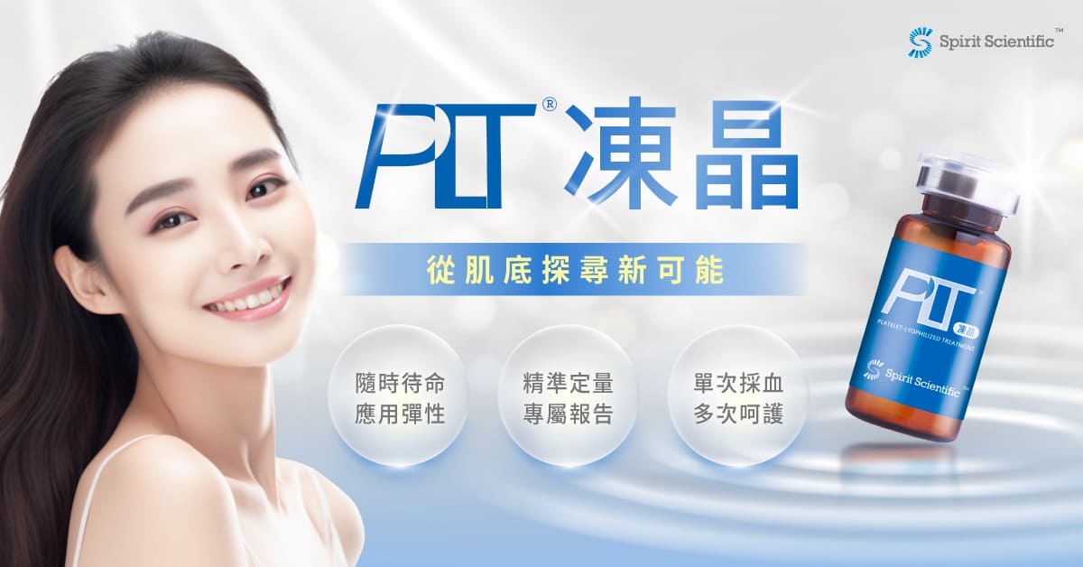 思必瑞特的PLT 凍晶技術只需一次採血即可多次運用，敏感肌膚質也適用 