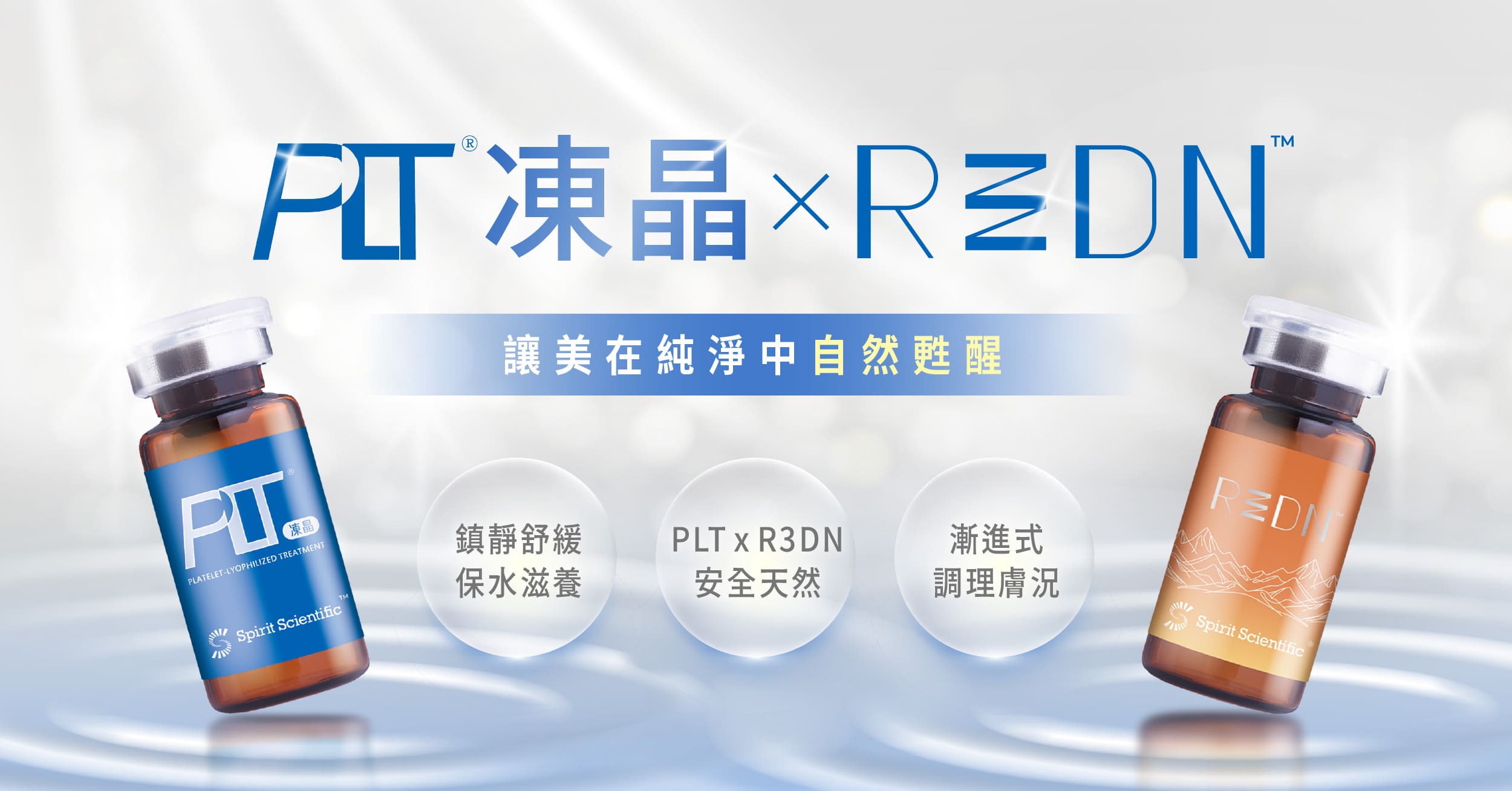 思必瑞特的PLT 凍晶與 PDRN （R3DN）結合成為肌膚保養新選擇
