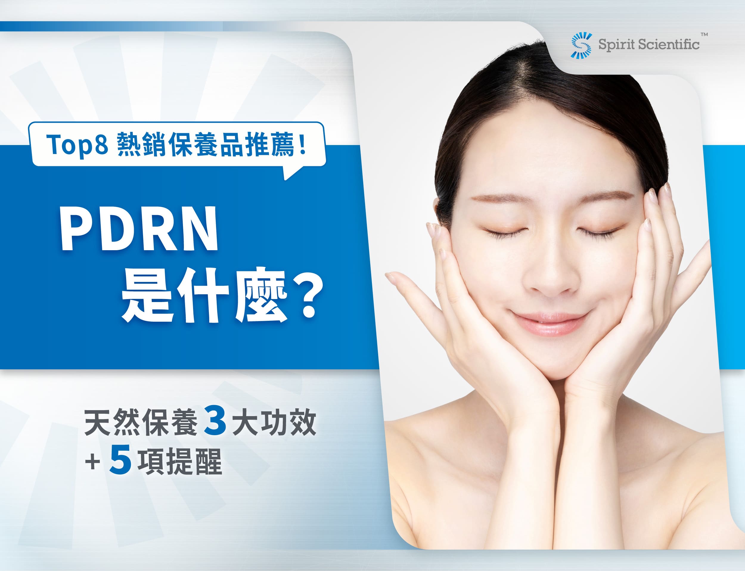 PDRN是什麼？韓系保養3大功效、5項提醒＆Top7熱銷保養品推薦！