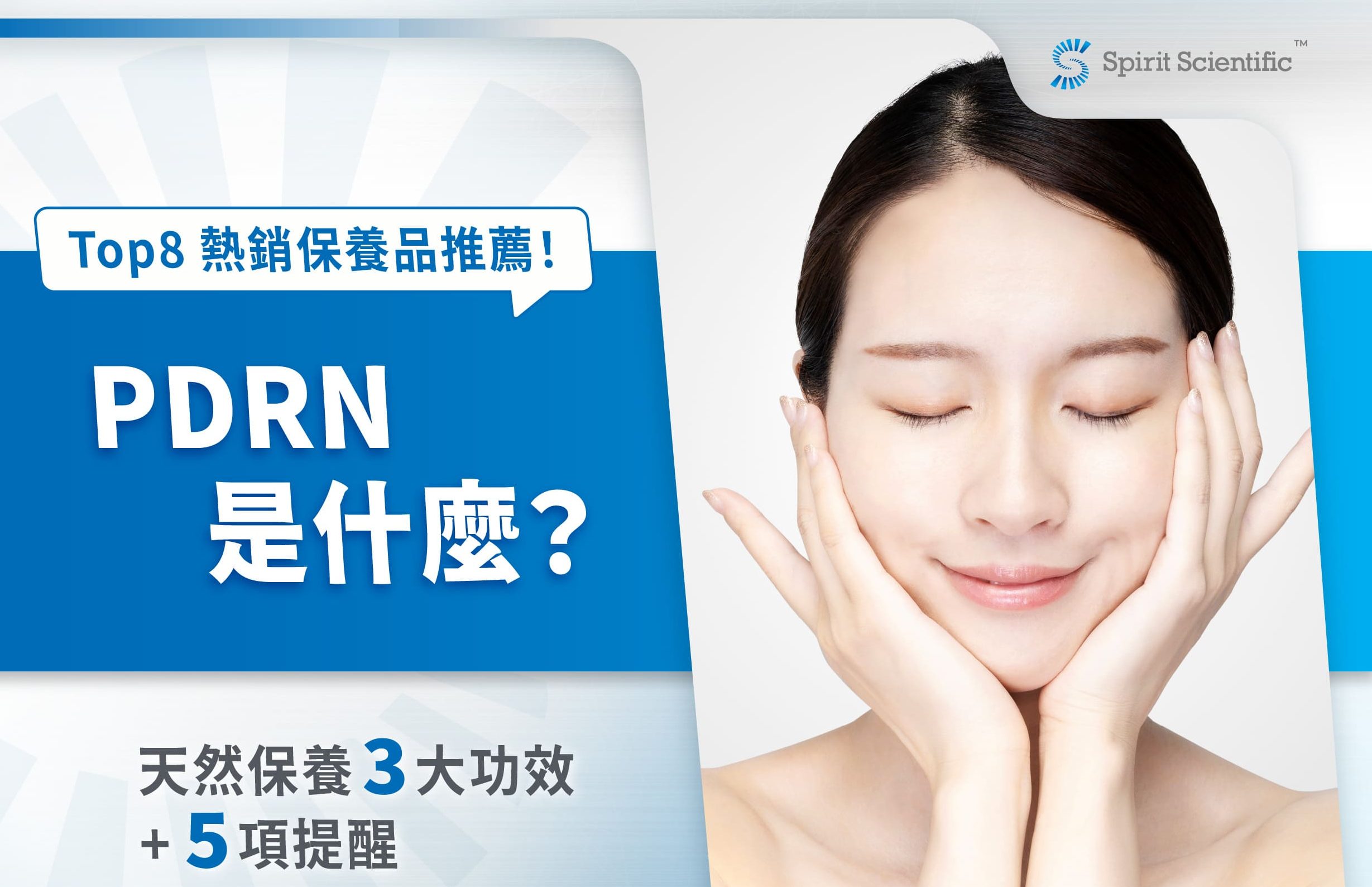PDRN是什麼？韓系保養3大功效、5項提醒＆Top7熱銷保養品推薦！